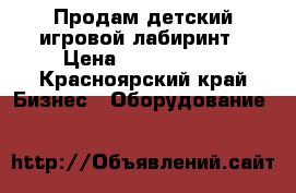 Продам детский игровой лабиринт › Цена ­ 1 100 000 - Красноярский край Бизнес » Оборудование   